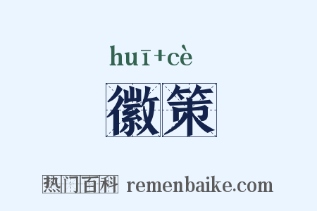 徽策是什么意思的图片